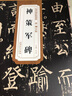 包郵！神策軍碑 唐 柳公權(quán) 歷代碑帖精粹 柳體楷書書法毛筆字帖 臨摹古帖附簡體旁注 安徽美術(shù)出版社 曬單實(shí)拍圖