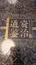 資治通鑒 典藏版（全2冊）無刷邊版 曬單實拍圖