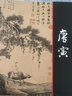 【包郵】中國畫(huà)大師經(jīng)典系列叢書(shū)名家山水花鳥(niǎo)人物畫(huà)集畫(huà)冊畫(huà)譜（宋元明） 唐寅 曬單實(shí)拍圖