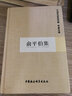 俞平伯集/中國社會(huì )科學(xué)院學(xué)者文選 曬單實(shí)拍圖