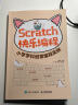 Scratch快乐编程 小学学科创意编程实例（异步图书出品） 实拍图