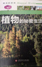 神奇的世界——植物的秘密生活（全彩圖解版） 曬單實(shí)拍圖