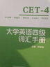 大學(xué)英語四級(jí)詞匯手冊 曬單實(shí)拍圖