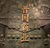正版包郵 從山西出發(fā) 穿越千年的文化之旅 閱讀中國5000年文明史，應(yīng)該從山西開始，以時間順序為軸，以分析晉商崛起和衰敗成因為線索，以游山西讀歷史為著眼點，全面梳理了山西渾厚的歷史文化底蘊及其形成脈絡(luò) 曬單實拍圖
