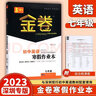 深圳金卷初中英語(yǔ)數學(xué)寒假作業(yè)本七八年級 與深圳初一初二北師版數學(xué)牛津版英語(yǔ)教材配套 電子答案 【金卷 寒假作業(yè) 七年級 英語(yǔ)】 曬單實(shí)拍圖