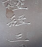 天福茗茶茗茶六角水盂紫砂刻字茶道用品茶具配件茶洗水洗筆洗大號 帶底座 天福紫砂茶語(yǔ)刻字水盂（配底座） 刻字 曬單實(shí)拍圖