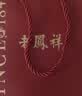 老鳳祥—克拉莫桑石鉆戒訂求婚純銀戒指女款單戒七夕情人節(jié)禮物女友老婆 曬單實(shí)拍圖