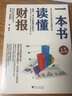 【正版】手把手教你讀財報 新準(zhǔn)則升級版 濤動周期論 價值投資 一本書讀懂財報 肖星 曬單實拍圖