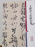 彩色放大本中國著名碑帖·王鐸書王屋圖詩卷 曬單實拍圖