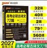 新版 晨讀晚練 新課標高考必背古詩文72篇 通用版 含文化常識理解性默寫速記手冊高考考點 pass綠卡圖書 26年27年都適用 曬單實拍圖