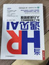 當(dāng)HR遇見AI：用人工智能重新定義人力資源管理 人力資源數(shù)智化人工智能企業(yè)數(shù)字化轉(zhuǎn)型招聘入職人力成本預(yù)算 曬單實(shí)拍圖