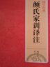國學(xué)經(jīng)典：顏氏家訓譯注（新版） 曬單實(shí)拍圖