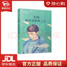 【新華書店全新正版】韓青辰我心飛翔系列：飛翔，哪怕翅膀斷了心 韓青辰 江蘇鳳凰少年兒童出版社 曬單實拍圖