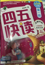 四五快讀 全彩圖升級版 幼兒快速識字閱讀法（1-4冊）(讓孩子快樂識字，自主閱讀)（小套）暑假作業(yè) 一升二暑假銜接 小升初暑假銜接  曬單實(shí)拍圖