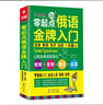 零起點俄語金牌入門：發(fā)音單詞句子會話一本通 附贈發(fā)音視頻+音頻+字體+鍵盤貼+電子版分類詞匯 零基礎俄語自學入門教材 俄語教材 俄語字帖 曬單實拍圖