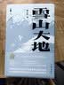 雪山大地（精裝）（新時代山鄉巨變創作計劃 第11屆茅盾文學獎） 小說 曬單實拍圖
