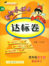 2018年秋季：黃岡小狀元達(dá)標(biāo)卷 四年級(jí)語文上（BS 北師版 最新修訂） 曬單實(shí)拍圖