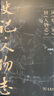 從《史記》到《人物志》 曬單實(shí)拍圖