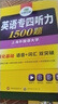 備考2026專四聽力 新題型 華研外語 英語專業(yè)四級聽力1500題專項訓練2025 曬單實拍圖