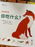 動(dòng)物請回答：你吃什么？（43種動(dòng)物和它們的食物和覓食技巧，讓孩子認識動(dòng)物的生存智慧）浪花朵朵 曬單實(shí)拍圖
