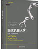 現(xiàn)代機(jī)器人學(xué) 機(jī)構(gòu)規(guī)劃與控制 機(jī)器人學(xué)譯叢 機(jī)械工業(yè)出版社 曬單實(shí)拍圖