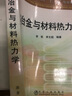 普通高等教育“十二五”規(guī)劃教材：冶金與材料熱力學(xué) 曬單實拍圖