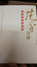 范曾開講：教你欣賞詩(shī)書畫 曬單實(shí)拍圖