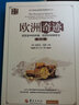 歐洲奇跡 歐亞史中的環(huán)境、經(jīng)濟(jì)和地緣政治（第三版） 曬單實(shí)拍圖