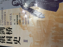 【新華正版包郵】劍橋俄國史(第一二三卷)  精裝版3冊套裝 復旦大學(xué)出版社(英)莫琳·佩里 主編 編 楊成 等 譯 譯  書(shū)籍 劍橋俄國史(第一二三卷)  套裝3冊 精裝 曬單實(shí)拍圖
