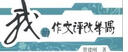夢(mèng)山書系·管建剛作文教學(xué)系列：我的作文評(píng)改舉隅 曬單實(shí)拍圖