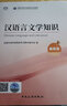 中級導游證考試用書全國中級導游資格考試統(tǒng)編教材---漢語言文學知識 曬單實拍圖