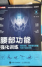 腰部功能強(qiáng)化訓(xùn)練 預(yù)防損傷 緩解慢性疼痛與提升運(yùn)動(dòng)表現(xiàn)（人郵體育出品） 曬單實(shí)拍圖