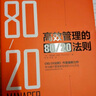 高效管理的80/20法則 曬單實(shí)拍圖