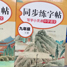 初中同步練字帖七年級(jí)八年級(jí)九年級(jí)上冊(cè)下冊(cè)語文字帖練字部編配套人教版初一初二上 下初中生中學(xué)生專用正版正楷書衡水體英語字貼 小學(xué)生錯(cuò)別字救星 【九年級(jí)上下冊(cè)】語文同步字帖 曬單實(shí)拍圖
