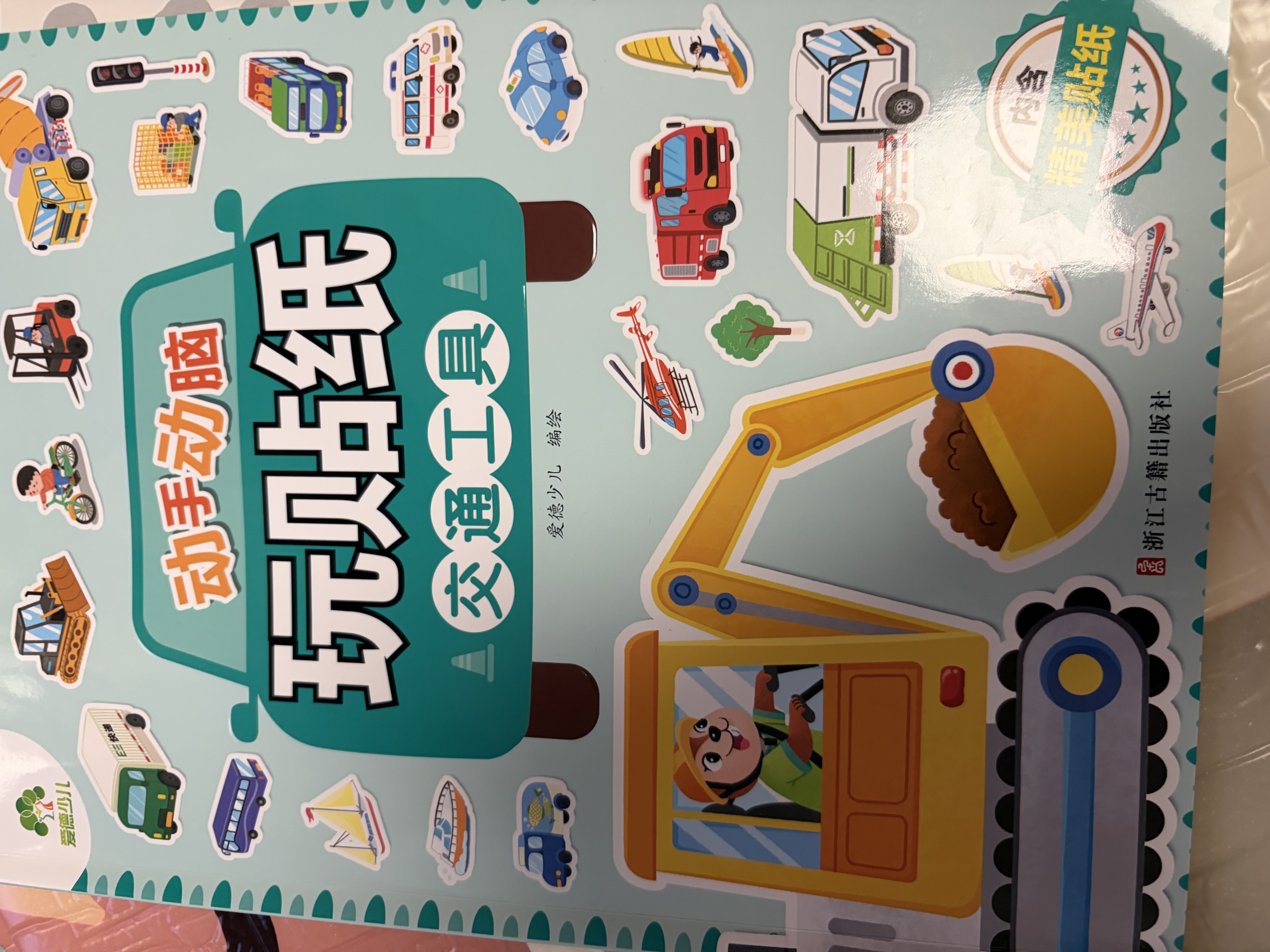 愛德少兒 動手動腦玩貼紙(交通工具) 3-6歲貼貼畫兒童貼紙書汽車貼紙書寶寶專注力訓練益智潛能開發書  曬單實拍圖