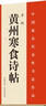 中國(guó)最具代表性書法作品蘇軾黃州寒食詩帖  蘇軾墨跡  陳忠康臨本 曬單實(shí)拍圖