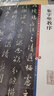 集字圣教序 彩色放大本中國著名碑帖 第一集輯 上海辭書出版社 孫寶文 曬單實拍圖