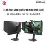 卓威ZOWIE 2K360Hz顯示器 電競顯示器 游戲顯示屏 DyAc3技術 FastTN電腦顯示器 XQ2566X 曬單實拍圖