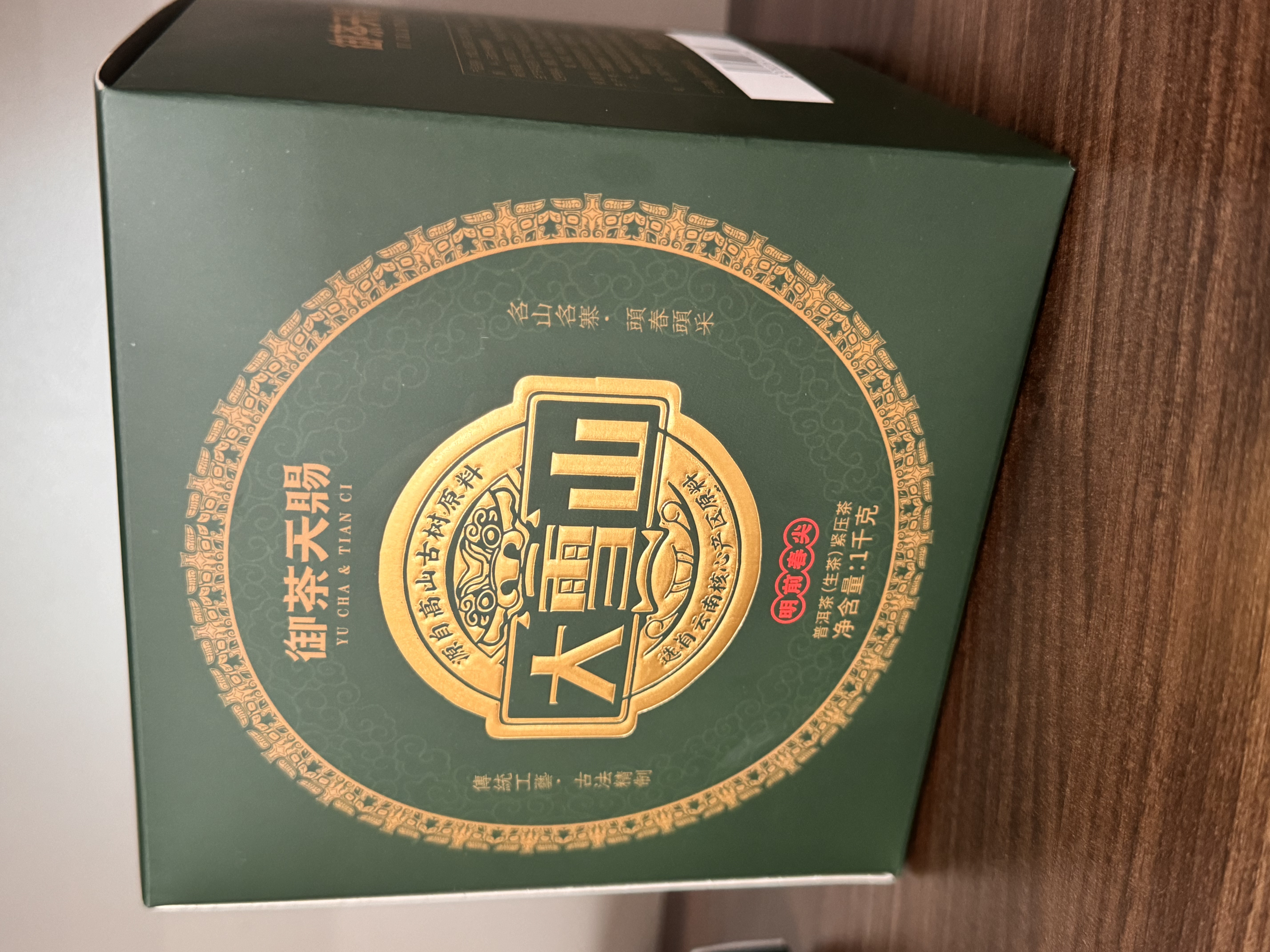 御茶天賜茶葉普洱茶生茶十年以上大雪山古樹茶生普云南七子餅茶送禮1000g 曬單實拍圖