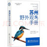 蘇州野外觀鳥手冊 曬單實拍圖