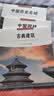 全套6冊符號中國歷史名城+園林+牌坊+名山+古橋+名寺 中英雙語彩圖版 圖文并茂了解中國傳統文化 城市歷史名勝古跡 【共3冊】中國園林+建筑+歷史名城 曬單實拍圖