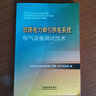 鐵路電力牽引供電系統(tǒng)電氣設(shè)備調(diào)試技術(shù) 曬單實(shí)拍圖
