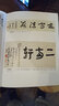 王蘧常字帖歷代名家書(shū)法經(jīng)典王蘧常草書(shū)千字文/夏承壽白龍?jiān)?子夏易傅句/詠梅/杜甫五言繁體旁注中國(guó)書(shū)店 曬單實(shí)拍圖