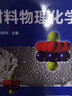 材料物理化學(xué)（張志杰） 曬單實(shí)拍圖