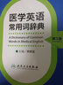 正版現(xiàn)貨 醫(yī)學(xué)英語常用詞辭典（第3版）第三版洪班信 醫(yī)學(xué)英語詞匯 醫(yī)學(xué)專業(yè)英語詞典 醫(yī)學(xué)考試用書 人民衛(wèi)生出版社 曬單實(shí)拍圖