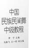 中國民族民間舞中級教程 鐘寧 主編 馬勝飛 王一茹副主編 曬單實(shí)拍圖