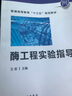酶工程實(shí)驗(yàn)指導(dǎo)(王君） 曬單實(shí)拍圖