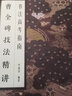 書(shū)法高考指南：曹全碑技法精講 曬單實(shí)拍圖