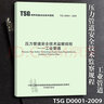 正版現(xiàn)貨 TSG D0001-2009 壓力管道安全技術(shù)監(jiān)察規(guī)程--工業(yè)管道 曬單實(shí)拍圖