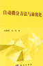 自動微分方法與最優(yōu)化 曬單實拍圖